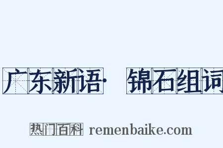 广东新语·锦石组词是什么意思的图片